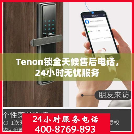 Tenon锁全天候售后电话，24小时无忧服务