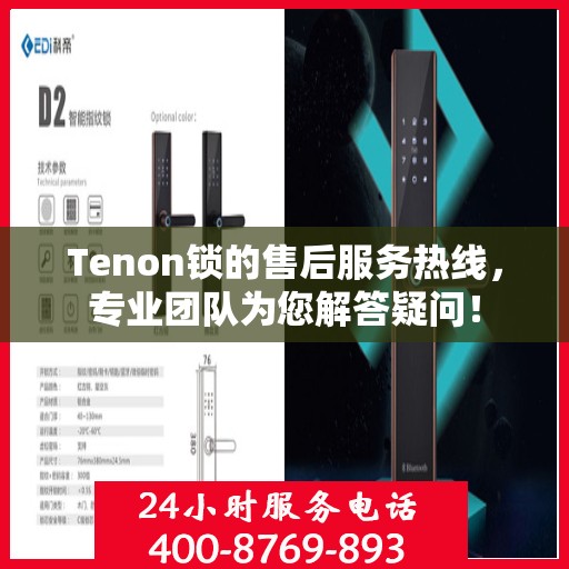 Tenon锁的售后服务热线，专业团队为您解答疑问！