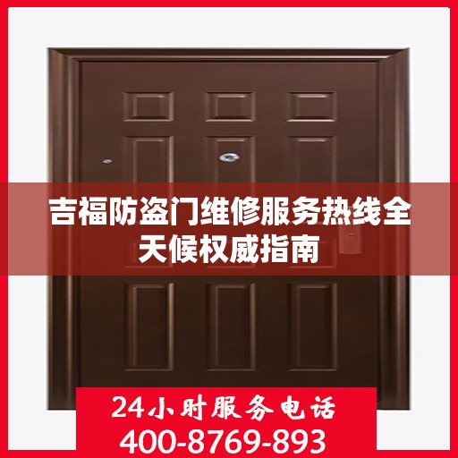吉福防盗门维修服务热线全天候权威指南