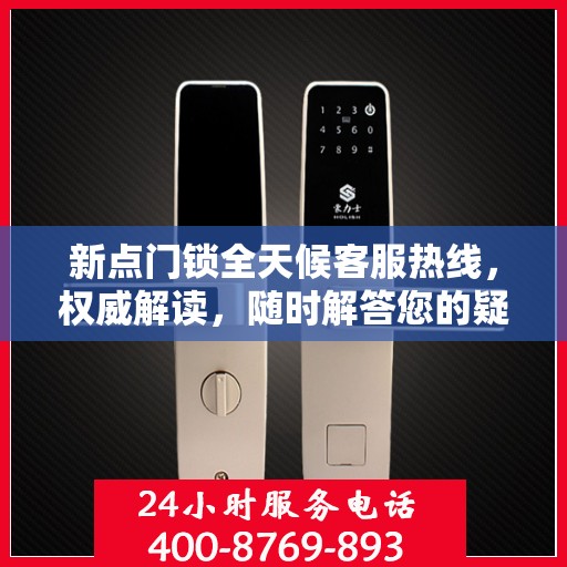 新点门锁全天候客服热线，权威解读，随时解答您的疑问