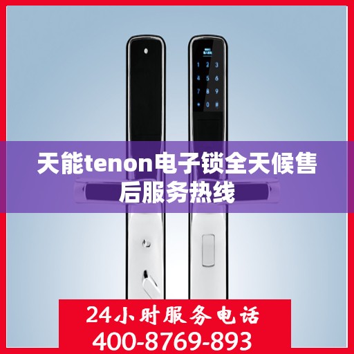 天能tenon电子锁全天候售后服务热线