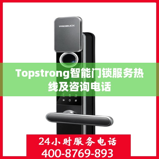 Topstrong智能门锁服务热线及咨询电话