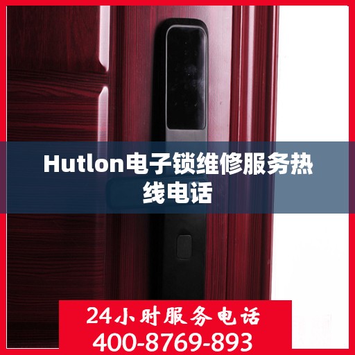 Hutlon电子锁维修服务热线电话