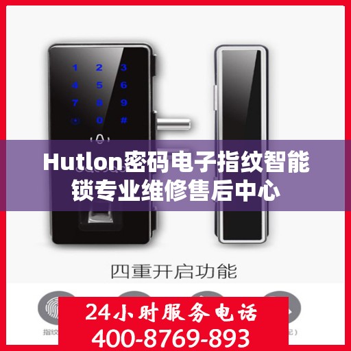 Hutlon密码电子指纹智能锁专业维修售后中心