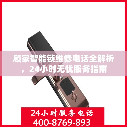 顾家智能锁维修电话全解析，24小时无忧服务指南