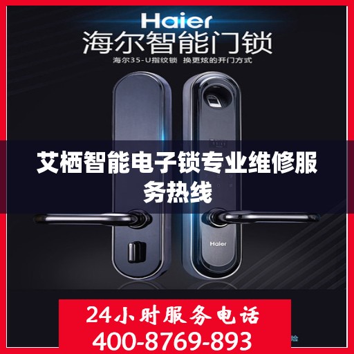 艾栖智能电子锁专业维修服务热线