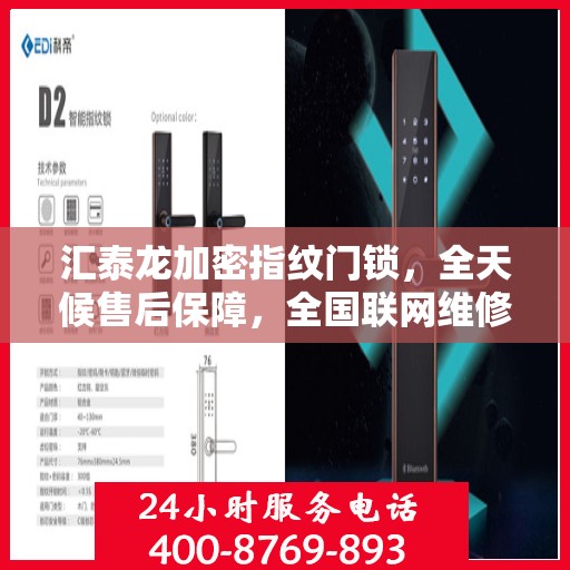 汇泰龙加密指纹门锁，全天候售后保障，全国联网维修服务热线400热线已开通