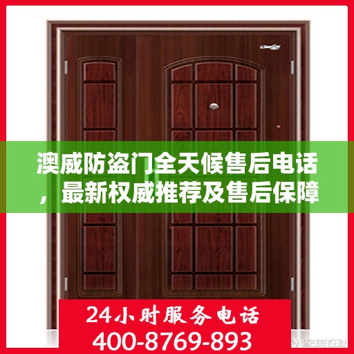 澳威防盗门全天候售后电话，最新权威推荐及售后保障