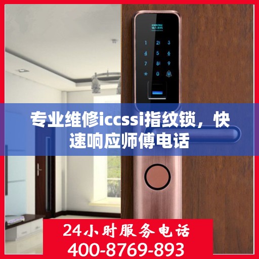 专业维修iccssi指纹锁，快速响应师傅电话