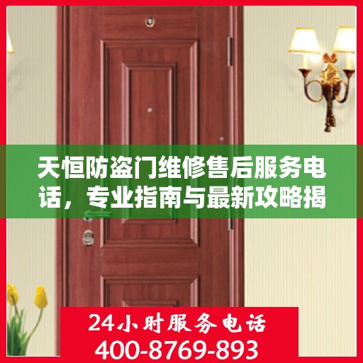 天恒防盗门维修售后服务电话，专业指南与最新攻略揭秘
