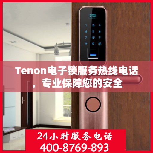 Tenon电子锁服务热线电话，专业保障您的安全