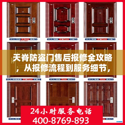 天脊防盗门售后报修全攻略，从报修流程到服务细节，一篇文章全解析