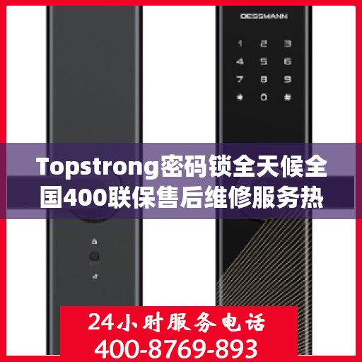 Topstrong密码锁全天候全国400联保售后维修服务热线