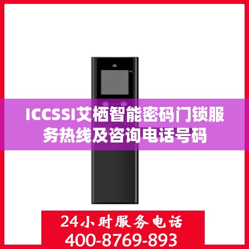 ICCSSI艾栖智能密码门锁服务热线及咨询电话号码