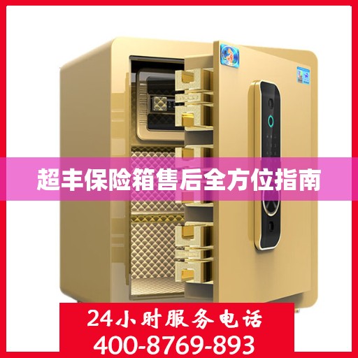 超丰保险箱售后全方位指南
