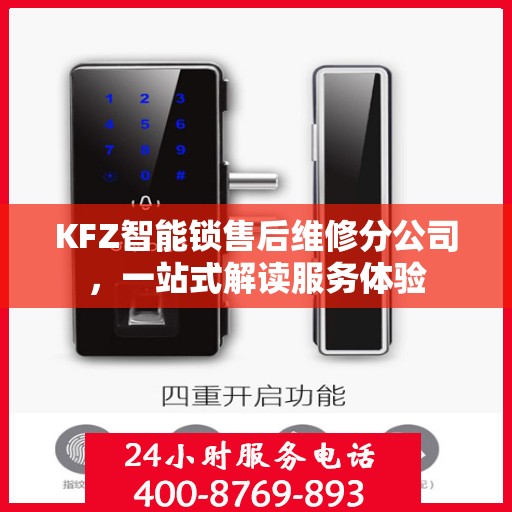 KFZ智能锁售后维修分公司，一站式解读服务体验