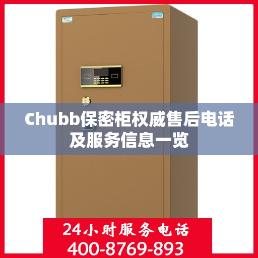 Chubb保密柜权威售后电话及服务信息一览