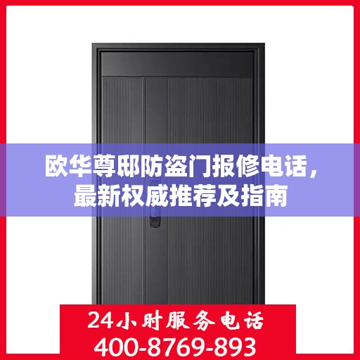 欧华尊邸防盗门报修电话，最新权威推荐及指南