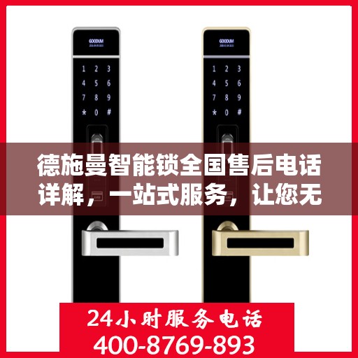 德施曼智能锁全国售后电话详解，一站式服务，让您无忧使用智能锁！