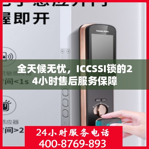 全天候无忧，ICCSSI锁的24小时售后服务保障