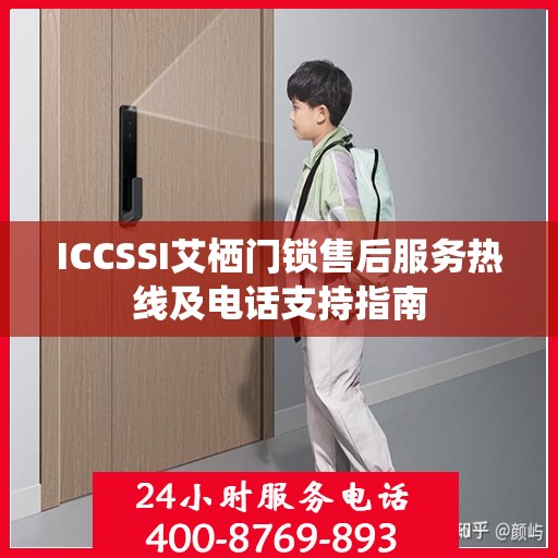 ICCSSI艾栖门锁售后服务热线及电话支持指南