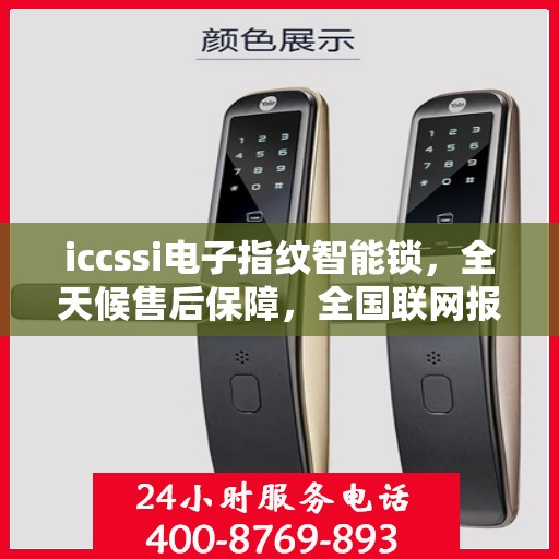 iccssi电子指纹智能锁，全天候售后保障，全国联网报修热线400服务指南