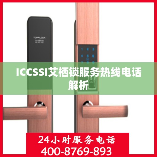 ICCSSI艾栖锁服务热线电话解析