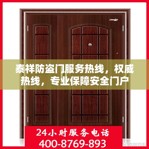 泰祥防盗门服务热线，权威热线，专业保障安全门户