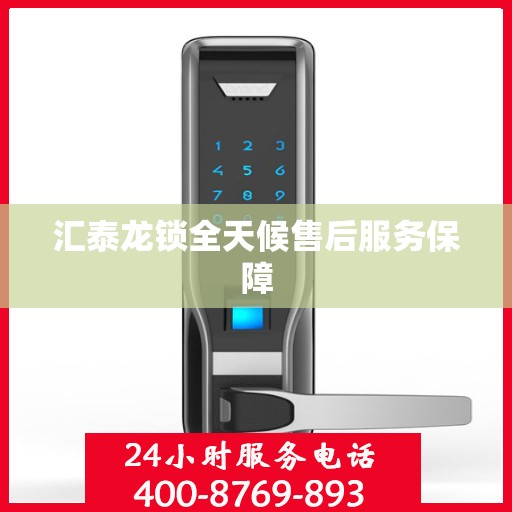 汇泰龙锁全天候售后服务保障