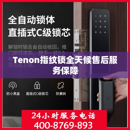 Tenon指纹锁全天候售后服务保障