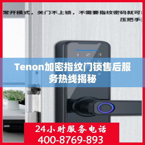 Tenon加密指纹门锁售后服务热线揭秘