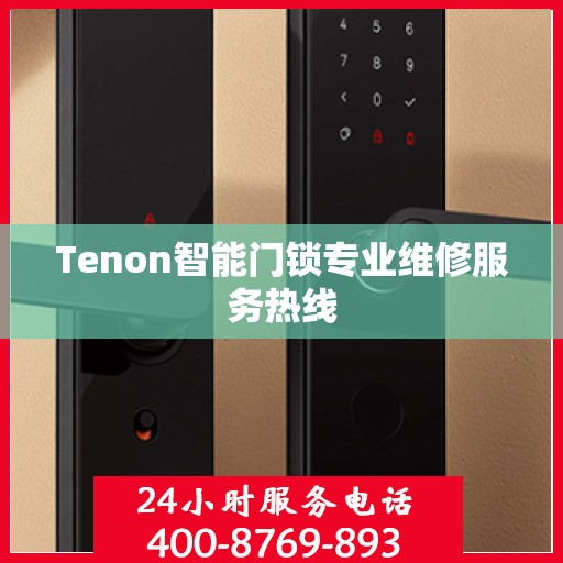 Tenon智能门锁专业维修服务热线