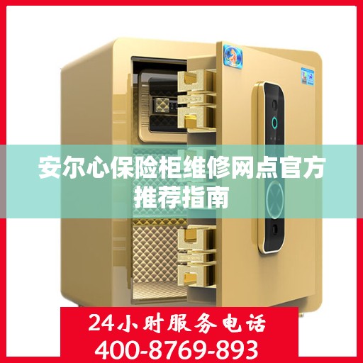 安尔心保险柜维修网点官方推荐指南