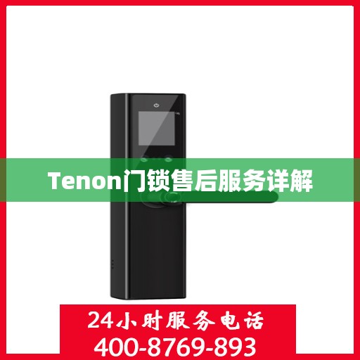 Tenon门锁售后服务详解