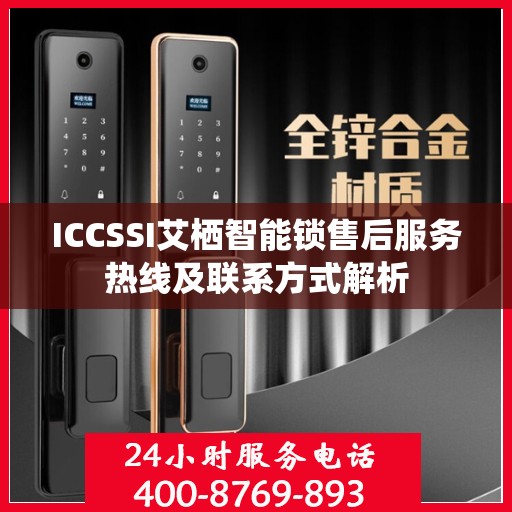 ICCSSI艾栖智能锁售后服务热线及联系方式解析