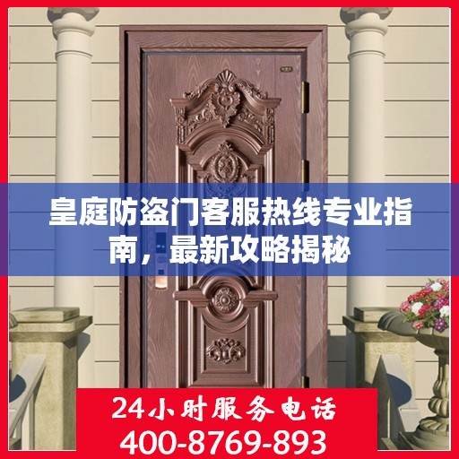 皇庭防盗门客服热线专业指南，最新攻略揭秘