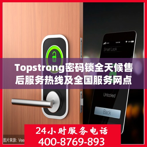 Topstrong密码锁全天候售后服务热线及全国服务网点汇总