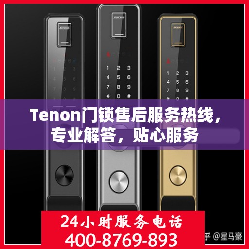 Tenon门锁售后服务热线，专业解答，贴心服务