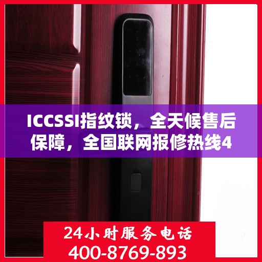 ICCSSI指纹锁，全天候售后保障，全国联网报修热线400电话全天候为您服务