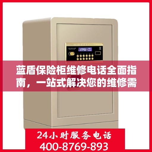 蓝盾保险柜维修电话全面指南，一站式解决您的维修需求