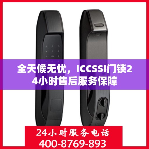 全天候无忧，ICCSSI门锁24小时售后服务保障
