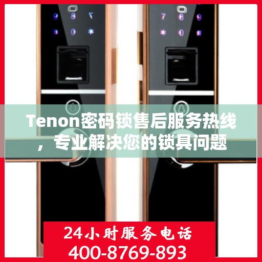 Tenon密码锁售后服务热线，专业解决您的锁具问题