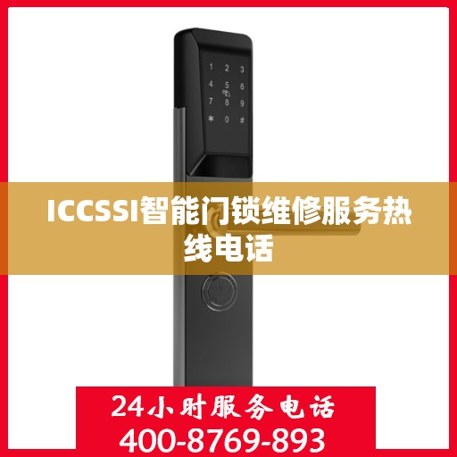 ICCSSI智能门锁维修服务热线电话