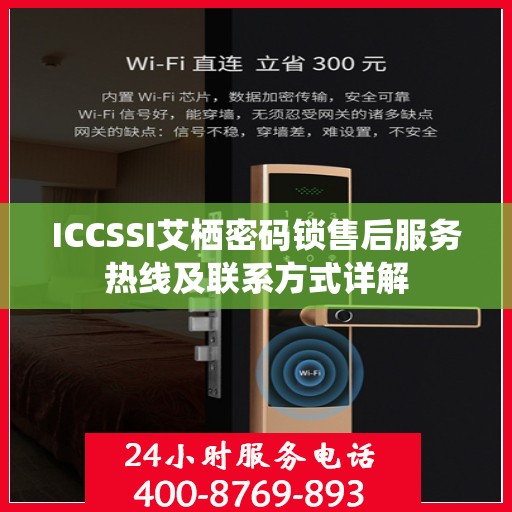 ICCSSI艾栖密码锁售后服务热线及联系方式详解