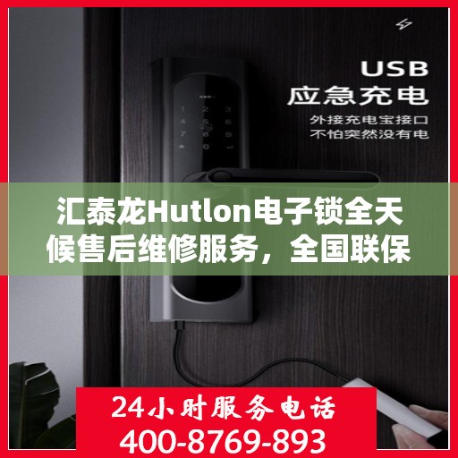 汇泰龙Hutlon电子锁全天候售后维修服务，全国联保一键拨打400服务热线