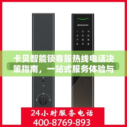 卡贝智能锁客服热线电话决策指南，一站式服务体验与解决方案