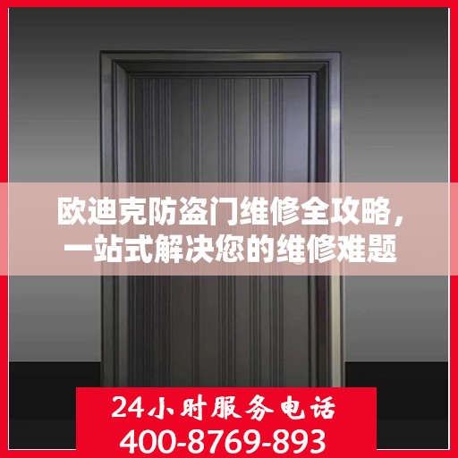 欧迪克防盗门维修全攻略，一站式解决您的维修难题