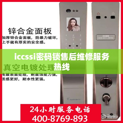 iccssi密码锁售后维修服务热线