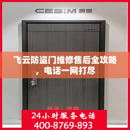 飞云防盗门维修售后全攻略，电话一网打尽