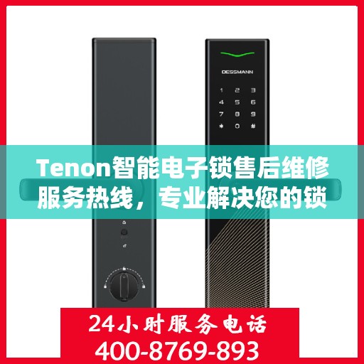 Tenon智能电子锁售后维修服务热线，专业解决您的锁具问题